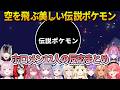 【ぽこ あ ポケモン】空を飛ぶあの美しい伝説ポケモンと初めて出会った時のホロメン12人の反応【ホロライブ切り抜き】