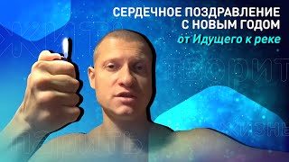 Идущий к реке поздравил подписчиков Куба с Наступающим!