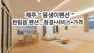 제주 “ 몽생이펜션 ” 협재해수욕장펜션 한림읍펜션, 청결 서비스 뷰 가격 이만한 펜션 없습니다 !! 제주가면 꼭 들려 보세요~