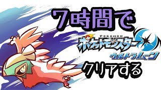 7時間台でクリアするポケモンウルトラムーン【ポケモン】