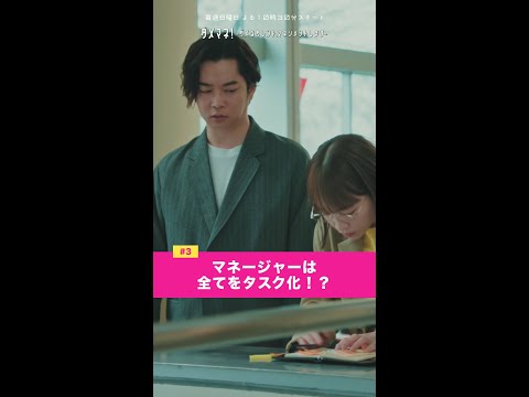 「マネージャーはなんでもタスク化...!?」 #ダメマネ #川栄李奈 #千葉雄大 #shorts