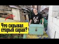 Что скрывал старый сарай на участке. Нашли клад в сарае старый сундук