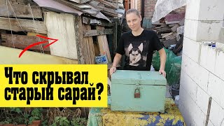 Что скрывал старый сарай на участке. Нашли клад в сарае старый сундук