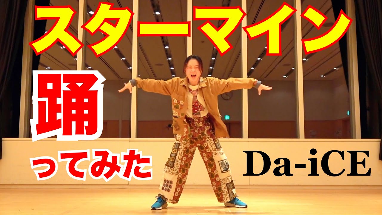 Da-iCE 「スターマイン」踊ってみた - YouTube