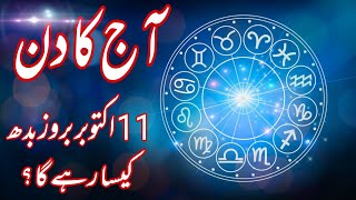 11 October 2023 || Daily Horoscope In Urdu 2023 || Aj Ka Din Kaisa Rehega 2023 || Boltay Hath