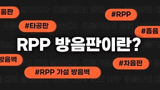 RPP 방음판은 바른기업으로 #바른기업 #RPP방음판 #가설방음판 #타공판