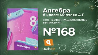 Задание №168 – Гдз по алгебре 8 класс (Мерзляк)