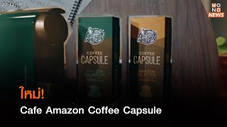 ใหม่! Cafe Amazon Coffee Capsule l Nightly News l 21 ต.ค.65