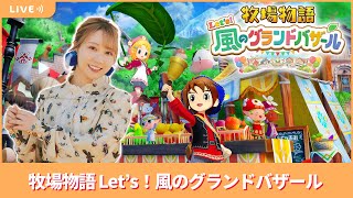 夏川椎菜のずっと『牧場物語 Let’s！風のグランドバザール』してるだけ【2025.09.05】