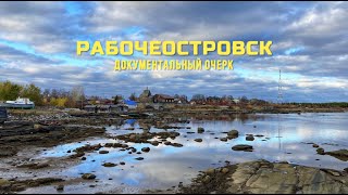 Рабочеостровск (документальный очерк)