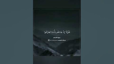 فقطع دابر القوم الذين ظلموا والحمدلله رب العالمين القارئ عبدالله الموسى
