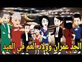 أحفاد جدو عمران وولاد العم فى العيد قصه كامله رومانسيه ممتعه جدا 