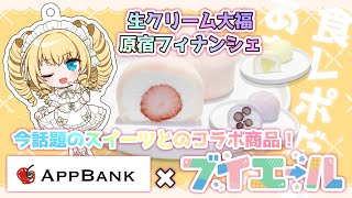 【食レポ】マックスむらいさんがやってる和菓子屋さんとのコラボ！生クリーム大福＆フィナンシェ食べるぞおおおおお！【#ザッハトルテ /#vtuber 】