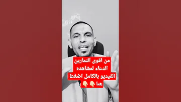 تمرين قوي جدا في شحن الطاقه الايجابيه بالدعاء 