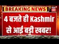 Jammu-Kashmir News | 4 बजते ही Jammu-Kashmir से आई बड़ी खबर! | Omar Abdullah Statehood | News18 JKLH