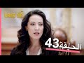 الطيور الجريحة الحلقة الكاملة 43 