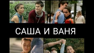 картинка: Саша и Ваня | Нити Судьбы | Больше не будет больно
