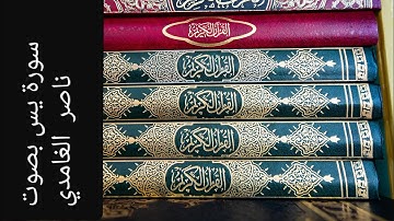 سورة يس للشيخ ناصر الغامدي