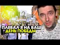 Плевал я на ваш ДЕНЬ ПОБЕДЫ