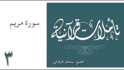 تأملات قرانية سورة مريم لـ مساعد الزهراني 3