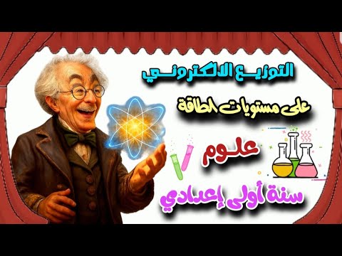 الجزء الثانى من الدرس الاول تركيب الذرة علوم سنة اولى اعدادي المنهج الجديد 2025