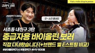 [ENG] EP62 서초동 내친구 3탄! 바이올린 전문 악기사 직접 다녀왔습니다! (+E선 소리비교)ㅣVisit a violin shop in person