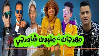 مهرجان الشورجية 4 الجديد عمر شاور مع حسن شاكوش ضرب نار (4K)