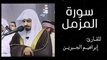 سورة المزمل | القارئ ابراهيم الجبرين