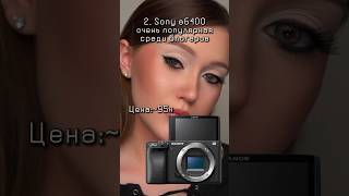 Камеры для съемки СЕБЯ #камера #видео #съёмки #cosmetics #макияж #makeuptutorial #makeupartist