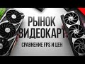 РЫНОК ВИДЕОКАРТ - СРАВНЕНИЕ FPS В НОВЕЙШИХ ИГРАХ НА УЛЬТРАХ - ОБЗОР ВИДЕОКАРТ ДЛЯ ТОПОВОЙ СБОРКИ ПК