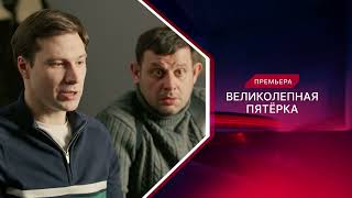 Великолепная Пятерка 6 Сезон 56 Серия Премьера