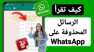 كيفية قراءة الرسائل المحذوفة على WhatsApp | كيفية قراءة رسائل WhatsApp المحذوفة