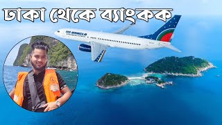 ঢাকা থেকে ব্যাংকক || ইউ এস বাংলা এয়ারলাইন || Dhaka to Bangkok || by Us Bangla Airlines ||