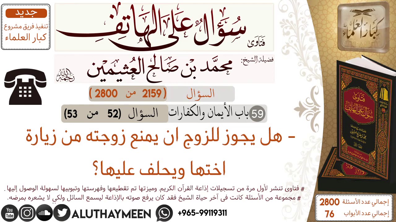 2159 هل يجوز للزوج ان يمنع زوجته من زيارة اختها ويحلف عليها سؤال على الهاتف ابن عثيمين Youtube
