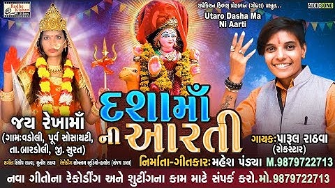 Dasha Maa Ni Aarti | New Dasha Maa Aarti Song | Parul Rathva Song | Mahesh Pandya