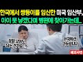 아이 낳기 싫다던 미국 임산부가 한국 의사 한마디에 눈물 보인 사연