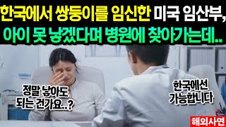 아이 낳기 싫다던 미국 임산부가 한국 의사 한마디에 눈물 보인 사연