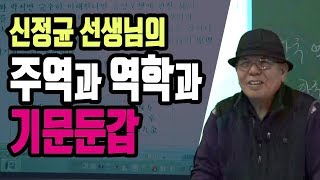 [대통인.com] 주역과 역학과 기문둔갑 - 신정균 선생님
