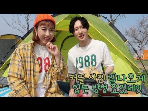 체크셔츠코디 | 커플 시밀러룩 데이트룩 ?! 사진 잘 나오려면 이렇게 입어봐 feat. 한강데이트