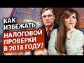 Как избежать налоговой проверки? Владимир Туров. Законные схемы снижения налогов в 2018 г .