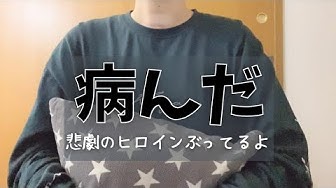 悲劇のヒロイン Youtube
