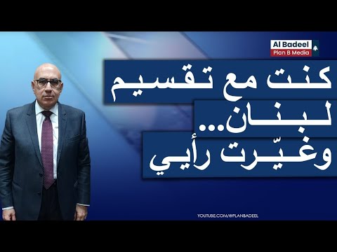 شارل جب ور يعترف كنت مع تقسيم لبنان وغي رت رأيي