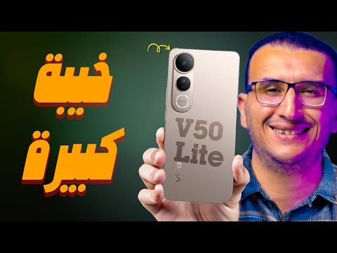 مراجعة Vivo V50 Lite لو ناوي تشتريه استنى تشوف ده