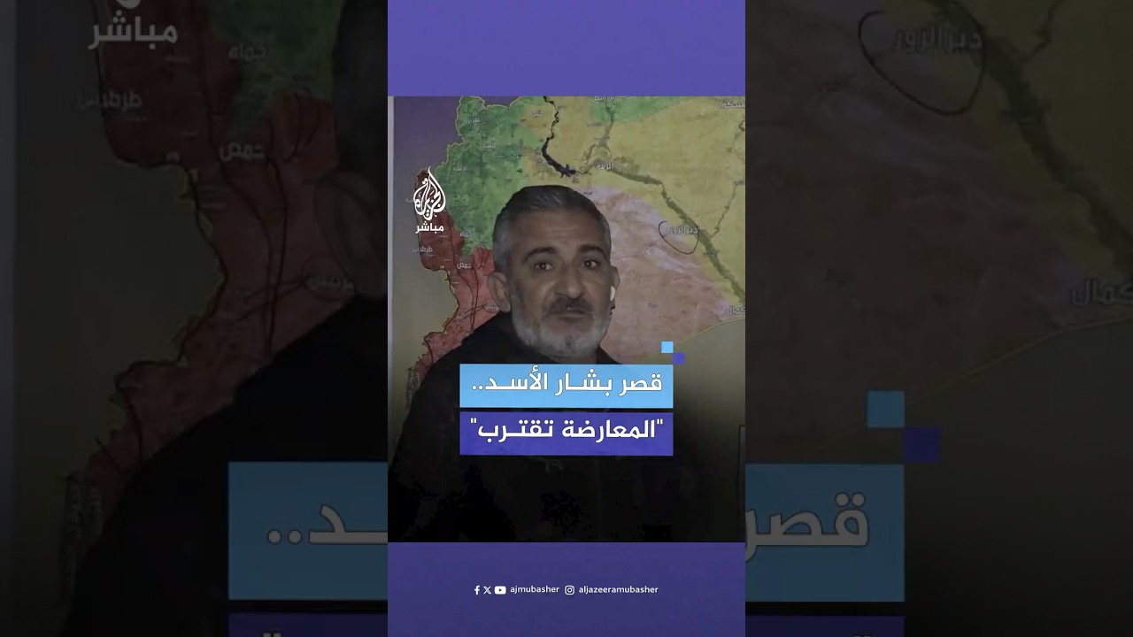 ما مدى قرب المعارضة السورية المسلحة من قصر بشار الأسد؟