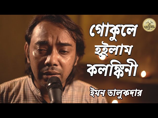 In Gokul I became Kalankini Go Pran Sajni Jalal Khan Bhatiali | Emon Talukdar @akkhobat class=