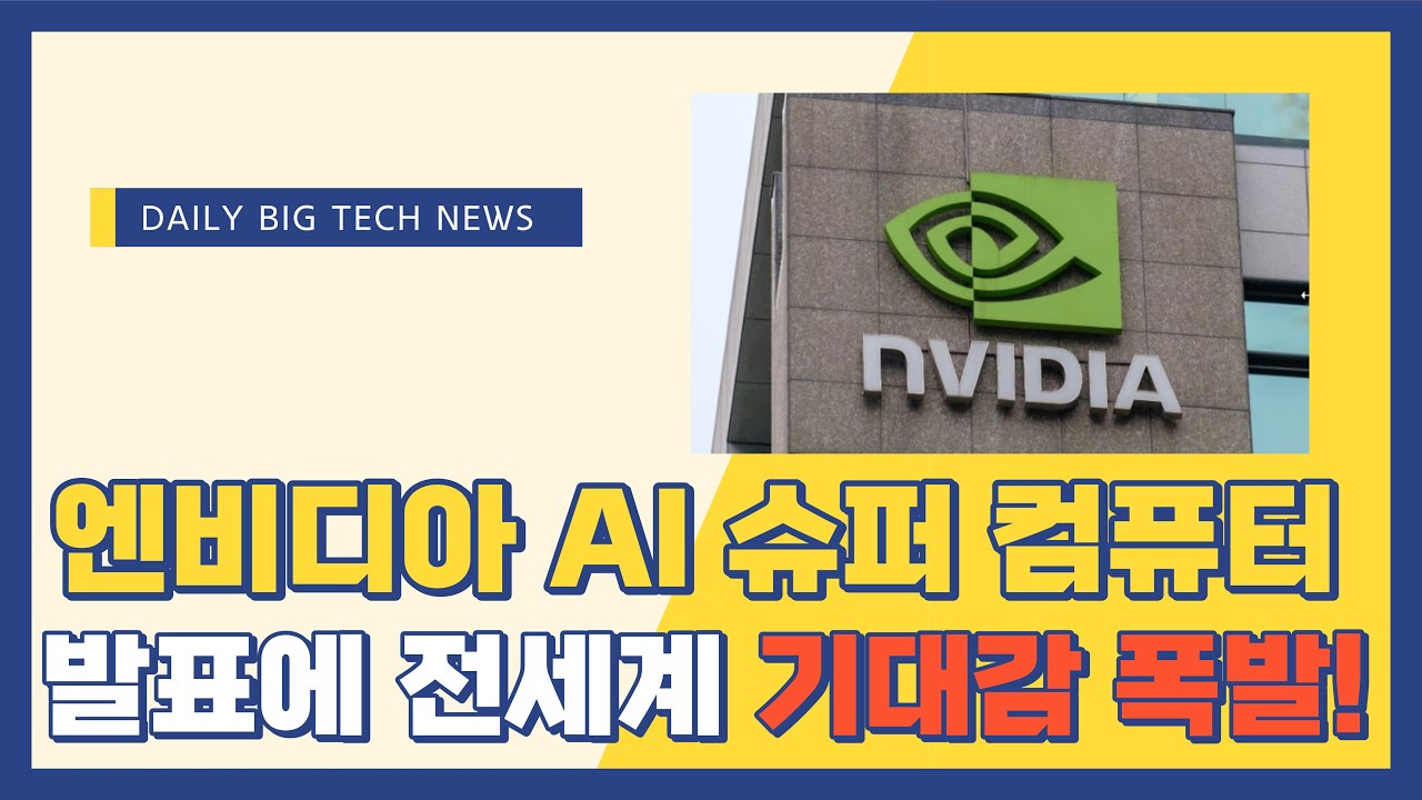 [빅뉴스] 엔비디아 AI 슈퍼컴퓨터 전격 발표! 구하기 하늘의 별따기 엔비디아칩, 블랙락 애플 엔비디아 마소 폭풍매수!
