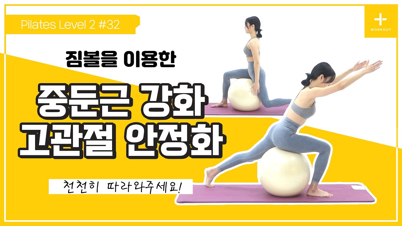 [Thesem 필라테스] Level 2 #32 짐볼을 이용한 중둔근 강화 & 고관절 안정화 운동 / Pilates