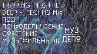 Tripping Into the Deep    Techno Mix под психоделические Советские мультфильмы