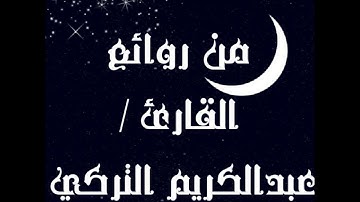 صلاة التراويح 11/رمضان/1438 للشيخ/عبدالكريم التركي .. من سورة الأعراف