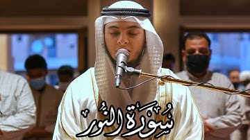سورة النور || الشيخ حسن الخولي || مسجد العفة - الذيد